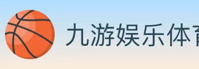 九游娱乐体育 logo